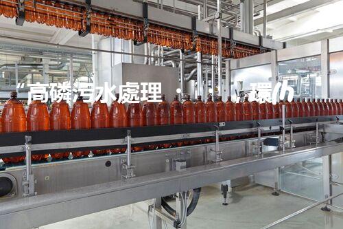 “高磷污水處理，環(huán)保先鋒，守護(hù)碧水藍(lán)天！”
